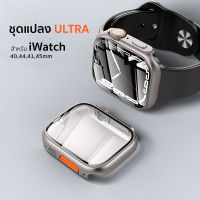 ชุด เคสกระจก แปลง ULTRA สำหรับ Apple Watch ขนาด 40,44,41,45mm