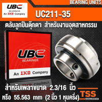 UC211-35 UBC ตลับลูกปืนตุ๊กตา สำหรับงานอุตสาหกรรม รอบสูง BEARING UNITS UC 211-35 เฉพาะตลับลูกปืน (สำหรับรูเพลาขนาด 2.3/16 นิ้ว) จำนวน 1 ตลับ โดย TSS