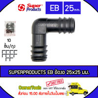 SUPERPRODUCTS ข้องอ 90 องศา 25 x 25 มม. (10ตัว/แพ็ค) รุ่น EB จำนวน 10 ตัว SUPERPRODUCT ซุปเปอร์โปรดักส์ ***ส่งฟรีเคอรี่ สั่งก่อนบ่ายสามส่งภายในวัน***