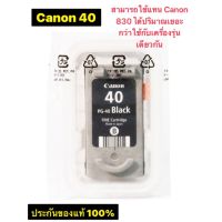 ตลับหมึก Canon PG-40 แท้ (ไม่มีกล่อง)