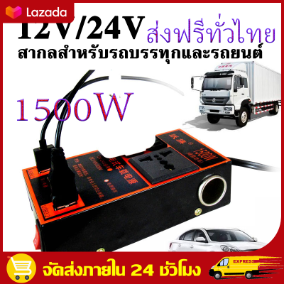 （สปอตกรุงเทพฯ）1500W ตัวแปลงไฟ ตัวแปลงไฟ 12v24v สากลเป็น 220v รถแปลงไฟซ็อกเก็ตหม้อแปลงไฟฟ้าชาร์จ 4USB ชาร์จเร็ว