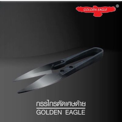 กรรไกรตัดเศษด้าย แบบรมดำ Golden Eagle 1 ชิ้น