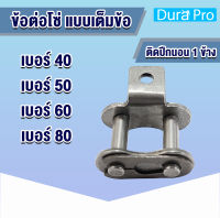 ข้อต่อโซ่ติดปีก นอน 1 ข้าง เบอร์ 40 50 60 80 A1 ข้อต่อเต็มข้อติดปีกนอน ข้อต่อโซ่ ข้อต่อปีกนอน ข้อต่อมีปีก CL40A1 CL50A1 CL60A1 CL80A1 โดย Dura Pro