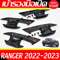 เบ้ารองมือเปิด เบ้ารองมือเปิดประตู คาร์บอน-โลโก้แดง รุ่น 4ประตู Ranger 2022 2023 2024 ใส่ร่วมกันได้ทุกปี ทุกโฉม A