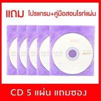 แผ่นซีดี CD-R 56X ความจุ 700 MB (แพ็ค 5แผ่น) ยี่ห้อ Bingo แถมซองผ้า