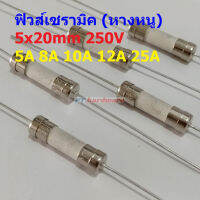 ฟิวส์ 2 ขา บัดกรี หางหนู มีขา เซรามิค Ceramic Fuse 5x20mm 250V 5A 8A 10A 12A 25A #PC5x20-Slow blow (1 ตัว)