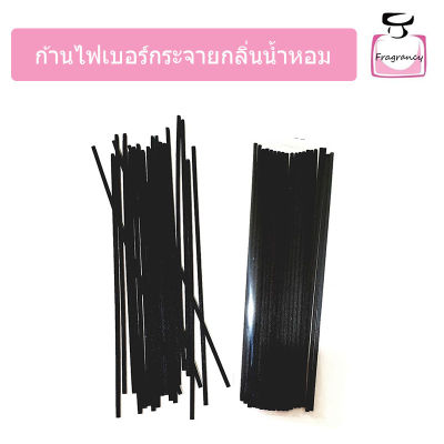 ก้านไม้หอม ก้านไฟเบอร์ กระจายกลิ่นน้ำหอม ขนาดความยาว 20 ซม. × 3 มม. (Diffuser Fiber Stick) 20 cm. × 3 mm.