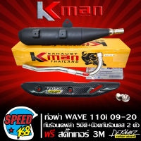 ท่อผ่า หมก WAVE110i,เวฟ110i ปี09-20 ปลายตรงรุ่น มอก. แท้100% KMAN + กันร้อน WAVE-110i NEW เคฟล่า 5 มิติ + น๊อตกันร้อน เลสแท้ สีเงิน + สติกเกอร์ DEKVANZ