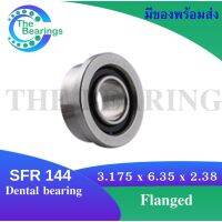 SFR144 Dental bearing แบริ่งสำหรับหัตถกรรม อะไหล่เครื่องหัตถกรรม 3.175 x 6.35 x 2.38 Flanged shield SFR 144