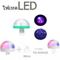 ไฟดิสโก้เทค LED USB ควบคุมไฟด้วยเสียง ไฟปาร์ตี้ ไฟดิสโก้เทค ไฟดิสโก้ ไฟเทค น้ำหนักเบา พกพาได้ แถมฟรีตัวต่อมือถือคละสี