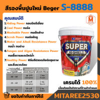 สีรองพื้นปูนใหม่ S-8888  beger super hi-shield (ถัง 18.925 ลิตร)