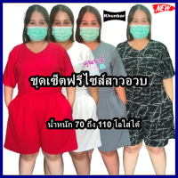 ?ชุดฟรีไซส์สาวอวบ ผ้ายืดวูลเวฟ สำหรับคนน้ำหนัก70ถึง110กิโลใส่ได้ค่ะ