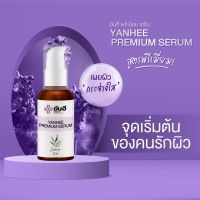 ของแท้100% YANHEE PREMIUM SERUM 30ml. ยันฮีเซรั่ม ฝ้า กระ จุดด่างดำ สิว รพ.ยันฮี