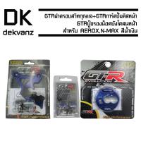 ฝาครอบสวิทซ์ GTR ฝาครอบสวิทกุญแจ AEROX, N-MAX สีน้ำเงิน +GTR การ์ดปั้มดิสหน้า AEROX, N-MAX สีน้ำเงิน + GTR บู๊ชรองน็อตยึดบังโคลนหน้า (4 ชิ้น)