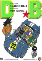 หนังสือ   DRAGON BALL ดราก้อนบอล เล่ม 22 -การต่อต้านของชาวดาวนาแม็ก-