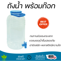 ถังน้ำ พร้อมก๊อก PET ขนาด 10 ลิตร ใส่น้ำดื่มปลอดภัย