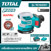 SET 4.0Ah TOTAL?? เครื่องขัดกระดาษทรายกลม แบตเตอรี่ไร้สาย 20V รุ่น TROSLI2001 พร้อมแบต4.0Ah และ แท่นชาร์จ ส่งฟรีทั่วไทย Lithium-Ion random orbit sander เครื่องมือ