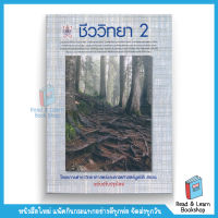 ชีววิทยา 2 :โครงการตำราวิทยาศาสตร์และคณิตศาสตร์มูลนิธิ สอวน. (Chula book)