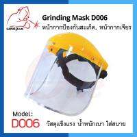 D006 หน้ากากเจียร หน้ากากป้องกันสะเก็ด Grinding Mask ยี่ห้อ WELDPLUS