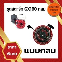 ชุดสตาร์ท ลานดึงสตาร์ท GX160-GX200 เครื่องเบนซิน 5.5/6.5 (เขี้ยวแบน) และ(เขี้ยวกลม)