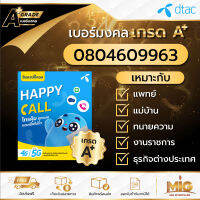 เบอร์มงคลเกรด A+ เบอร์ 0804609963 ไม่รวมโปร สามารถสมัครโปรเน็ตสำหรับซิมเปิดใหม่ได้ทุก Package ถูกที่สุดของแท้ 100% มีเอกสารตัวแทน ลงทะเบียนแล้ว