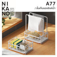 NIKANO A77- Sponge Holder ตะแกรง วางฟองน้ำ มีราวตาก ที่วางสบู่ อ่างล้างจาน ถาดใส่ของ ชั้นวางของ ตะกร้าเก็บของ อุปกรณ์ครัว ของใช้ ห้องน้ำ