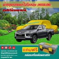 ผ้าคลุมรถยนต์ MITSUBISHI-TRITON เนื้อผ้าไฮโซลอน แท้ 100% สำหรับจอดรถกลางแจ้ง HISOLON ผ้าคลุมรถยนต์กลางแจ้ง