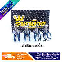 ตัวล็อคสายปั้ม  ราคาต่อ 1 ตัว รัดสายปั้มได้ทุกรุ่น แบรนด์ราชาน๊อต