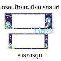 กรอบป้ายทะเบียนรถยนต์ #Doraemon #โดราเอมอล กันน้ำ100% โดราเอมอล