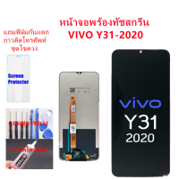 หน้าจอ vivo Y31-2020แถมฟิล์มกันแตก+ไขควงกับกาวติดหน้าจอ