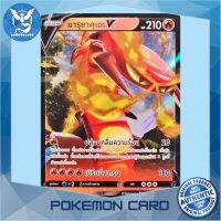 มารุยาคุเดะ V RR (S8b 022/184) ชุด Vmax ไคลแมกซ์ การ์ดโปเกมอน ภาษาไทย (Pokemon Trading Card Game) Pokemon Cards Pokemon Trading Card Game TCG โปเกมอน Pokeverser