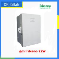 ❗️❗️ SALE ❗️❗️ ตู้กันน้ำ กันฝน พลาสติก NANO ฝาทึบ เปิด-ปิดได้ NANO-22W !! ตู้ไฟกันน้ำ Electrical Boxes มาตรฐาน เอนกประสงค์ แข็งแรง ทนทาน บริการเก็บเงินปลายทาง คุณภาพดี โปรดอ่านรายละเอียดก่อนสั่ง