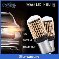 GRAND MALL ( 1คู่ ) หลอดไฟเลี้ยว ไฟท้ายรถยนต์ ไฟเบรค ไฟรถ ไฟเลี้ยว ไฟรถยนต์ สีขาว LED 144 ชิป T20 7440 7443 1156 1157 สำหรับรถยนต์