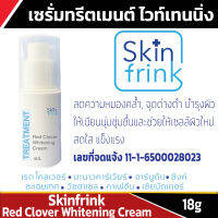 เซรั่มทรีตเมนต์ ไวท์เทนนิ่ง Skinfrink Red Clover Whitening Cream 18 g ลดความหมองคล้ำ, จุดด่างดำ บำรุงผิวให้เนียนนุ่มชุ่มชื้นและช่วยให้เซลล์ผิวใหม่สดใส แข็งแรง ขนาดบรรจุ 18g