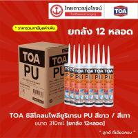 TOA ซิลิโคลนโพลียูริเทรน PU สี่ขาว / สีเทา ขนาด 310ml. / 600ml. [ยกลัง 12หลอด] TTR Store