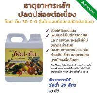 (5ลิตร) ปุ๋ย กิฟฟารีน ท็อป-เอ็น (30-0-0) ปุ๋ยควบคุมการปลดปล่อยธาตุไนโตรเจนกับพืช ดิน สวน ปุ๋ยกิฟฟารีน