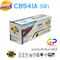 Color Box / CB541A / 125A / Canon 316 / เทียบเท่า / CP1215 / CP1510 / CP1217 / CP1514n / CP1515n / CP1518ni / CM1312 / CM1312n / CM1312nfi / LBP5050 / MF8010 / MF8080Cw / MF8030Cn / MF8050Cn / สีฟ้า / 1,400 แผ่น / 1 กล่อง