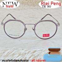 กรอบแว่นตา สำหรับตัดเลนส์ TR 90 แว่นตา Rlei Peng ชาย-หญิง รุ่น 98655 สีเทาตัดเงิน กรอบเต็ม ทรงเหลี่ยม พลาสติกผลมโลหะ ขาข้อต่อ ทนความร้อนสูง รับตัดเลนส์ทุกชนิด