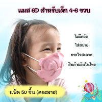 [50ชิ้น] แมสเด็ก 6D หน้ากากอนามัยเด็กเล็ก สำหรับเด็ก 4-6 ปี แมสเด็กอนุบาล ป่องกลาง หายใจสะดวก ไม่อึดอัด ผลิตในประเทศไทย