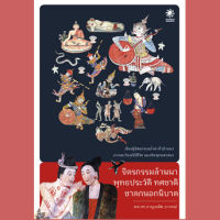 [ส่งฟรี]จิตรกรรมล้านนา พุทธประวัติ ทศชาติ ชาดกนอกนิบาต (จิตรกรรมกว่า 40 วัด เช่น วัดภูมินทร์ น่าน วัดพระสิงห์ เชียงใหม่)