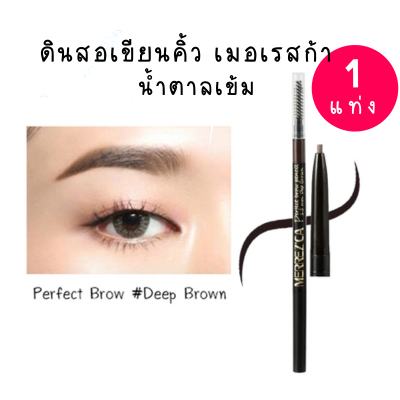 ( 1แท่ง )🥑Merrezca Perfect Brow pencil ดินสอเขียยนคิ้สเมอเรสก้า 1.5 มิล (หัวเล็กเขียนได้คมชัด)ของแท้