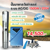 ปั๊มน้ำบาดาลโซล่าเซลล์  1500W ปากบ่อ4-6นิ้ว ดูดลึก 60 เมตร ท่อส่ง 2 นิ้ว ทำงานได้ 2 ระบบ ทำจากสแตนเลสแท้  (ไม่รวมแผง)