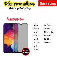 ฟิล์มกระจก Privacy กันมอง For Samsung M02 M02s M10 M20 M30 M30s M11 M12 M13 M22 J4Plus J6Plus Note10lite Note20 S10lite S20FE Tempered glass ANTI-SPY ป้องกันความเป็นส่วนตัว