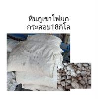 [สินค้าใหม่]หินภูเขาไฟ18โล ยกกระสอบ[ลด 50 % ]