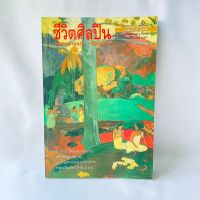 หนังสือ ชีวิตศิลปิน - สุรพงษ์ บุนนาค มือสองสะสม