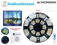 แสงขาว UFO ไฟถนนโซล่าเซลล์ PAE300000W / 200000W ไม่มีเสานะคะ