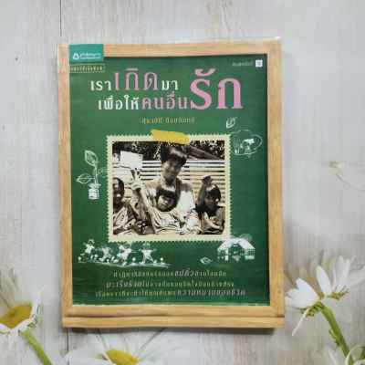 หนังสือ เราเกิดมาเพื่อให้คนอื่นรัก โดย สุธาสินี น้อยอินทร์