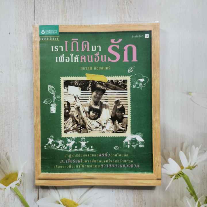 หนังสือ-เราเกิดมาเพื่อให้คนอื่นรัก-โดย-สุธาสินี-น้อยอินทร์