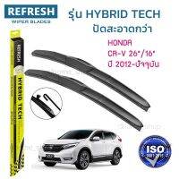 ??Hot sale ใบปัดน้ำฝน REFRESH ก้านแบบ HYBRID TECH ขนาด 26" และ 16" สำหรับ HONDA CR-V รูปทรงสปอร์ต สวยงาม เกรด OEM ติดรถ (1คู่) ถูกที่สุด ราคาโรง ใช้งานได้ดี ขายดี แนะนำ