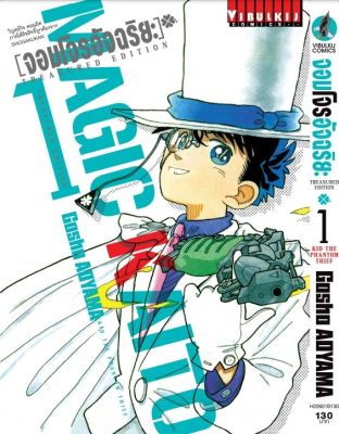 จอมโจรอัจฉริยะ TRESURED EDITION เล่ม 1